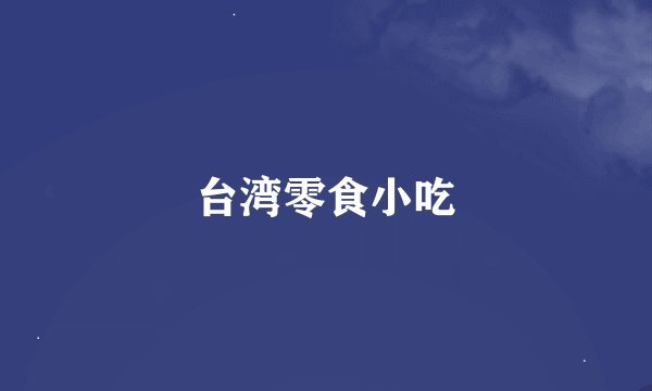 台湾零食小吃