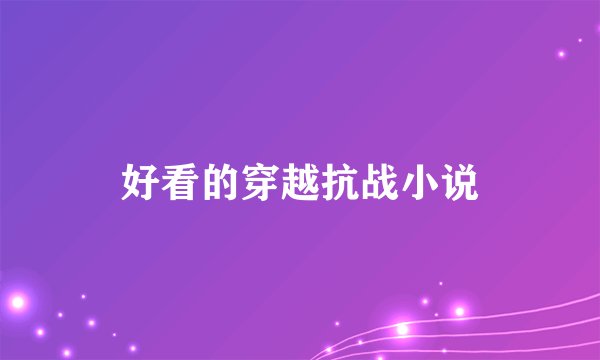 好看的穿越抗战小说