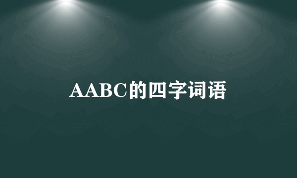 AABC的四字词语