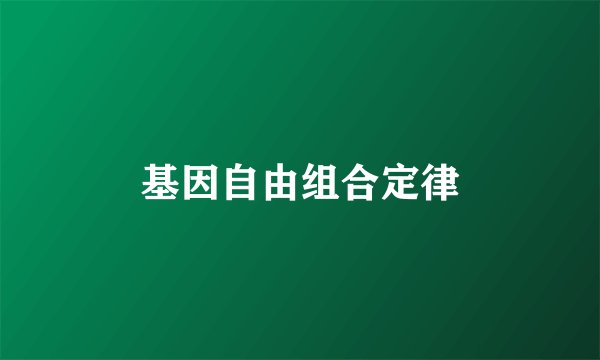 基因自由组合定律