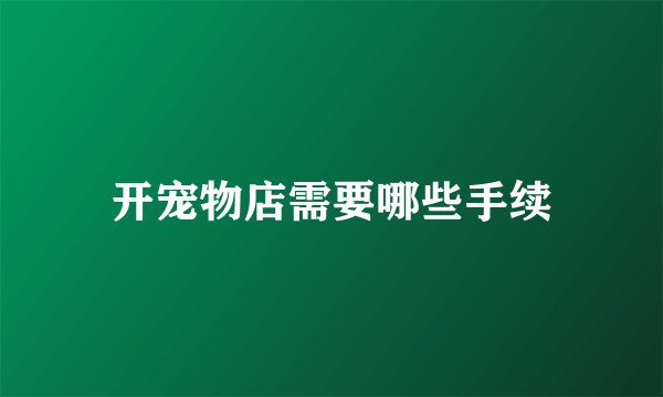 开宠物店需要哪些手续