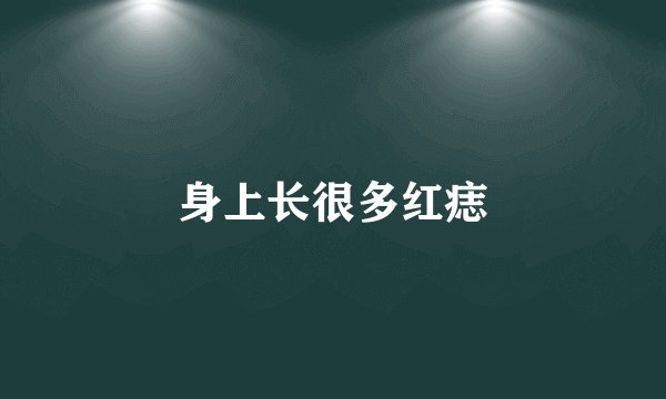 身上长很多红痣