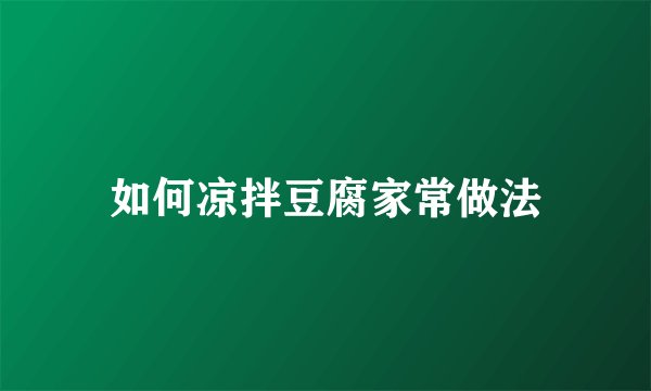 如何凉拌豆腐家常做法