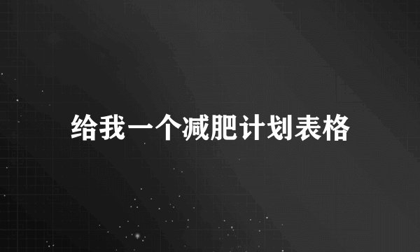 给我一个减肥计划表格