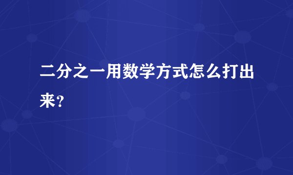 二分之一用数学方式怎么打出来？