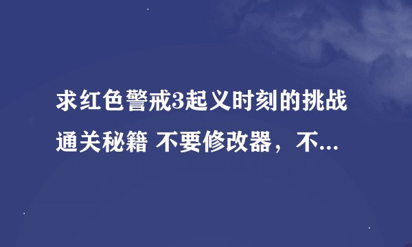 求红色警戒3起义时刻的挑战通关秘籍 不要修改器，不要核电流