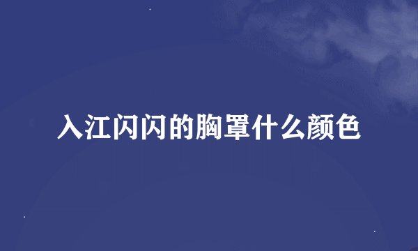 入江闪闪的胸罩什么颜色