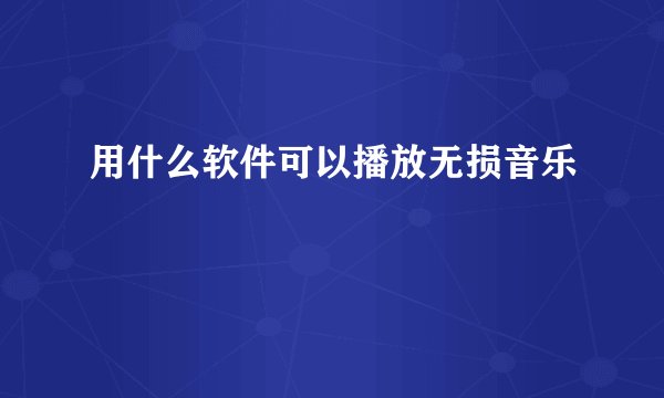 用什么软件可以播放无损音乐