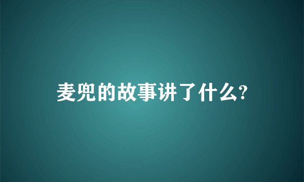 麦兜的故事讲了什么?