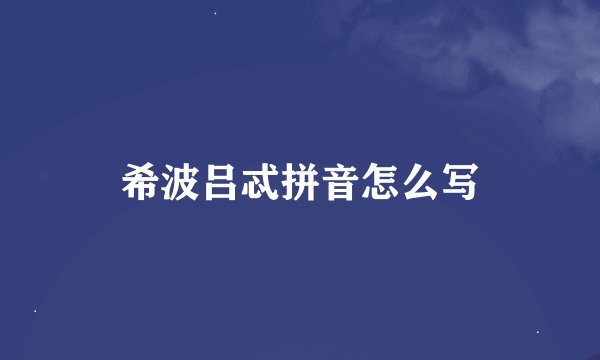 希波吕忒拼音怎么写