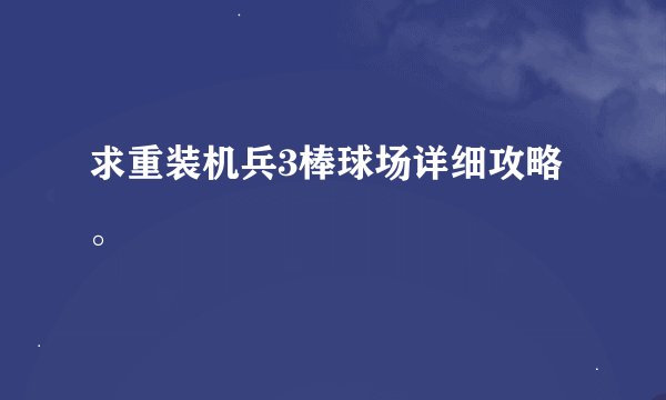 求重装机兵3棒球场详细攻略。