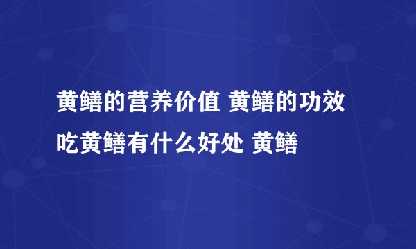 黄鳝的营养价值 黄鳝的功效 吃黄鳝有什么好处 黄鳝