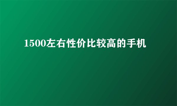 1500左右性价比较高的手机