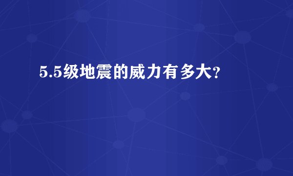 5.5级地震的威力有多大？