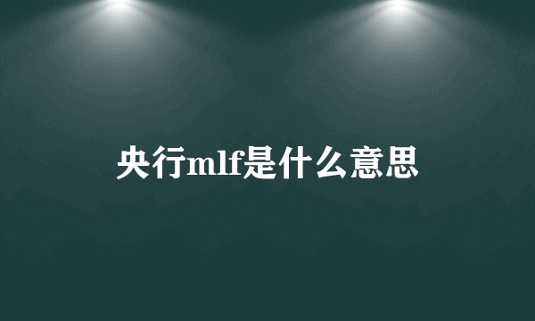 央行mlf是什么意思