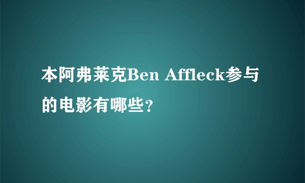 本阿弗莱克Ben Affleck参与的电影有哪些？