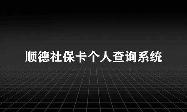 顺德社保卡个人查询系统