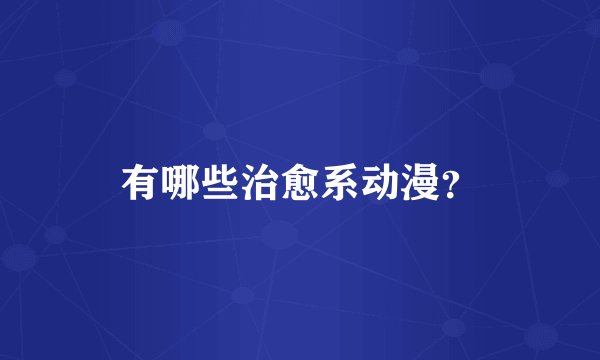 有哪些治愈系动漫？
