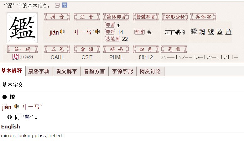 左边是一个金字旁，右边是一个监怎么读