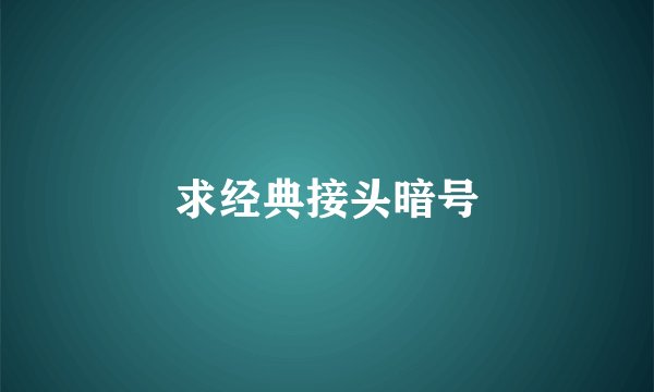 求经典接头暗号