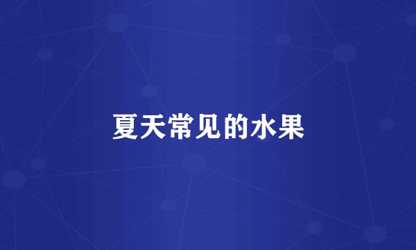 夏天常见的水果