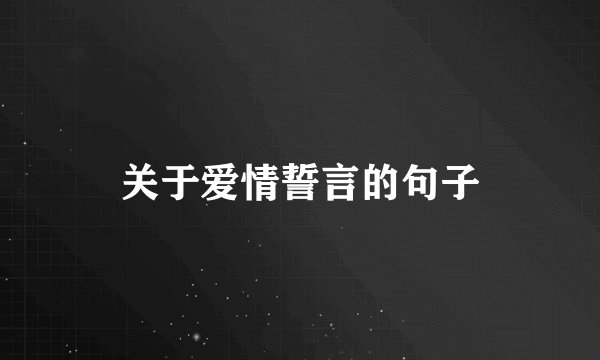 关于爱情誓言的句子