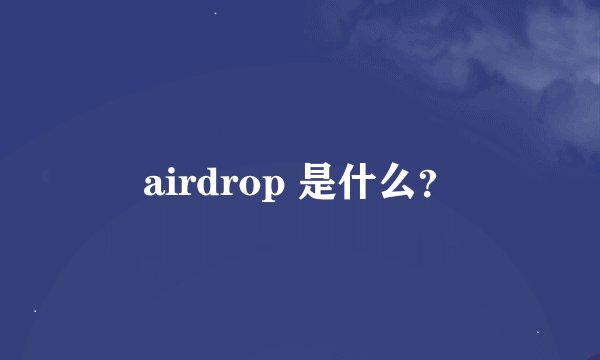 airdrop 是什么？