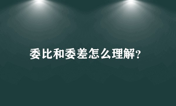 委比和委差怎么理解？