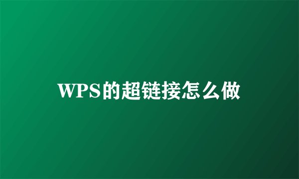 WPS的超链接怎么做