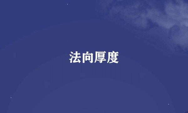 法向厚度
