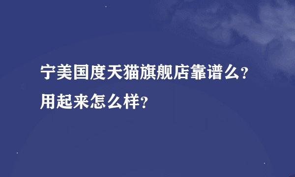 宁美国度天猫旗舰店靠谱么？用起来怎么样？