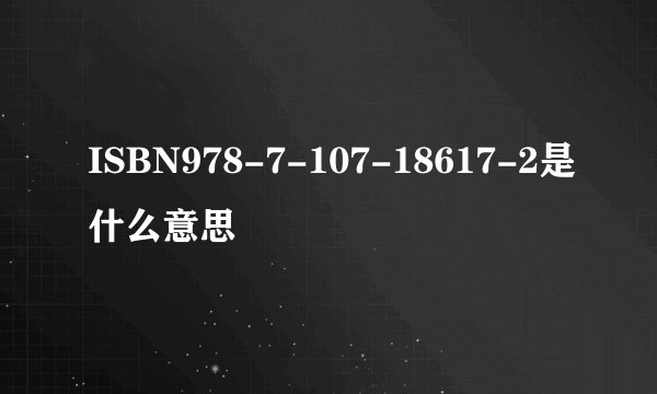 ISBN978-7-107-18617-2是什么意思