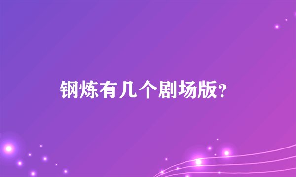 钢炼有几个剧场版？