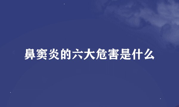 鼻窦炎的六大危害是什么