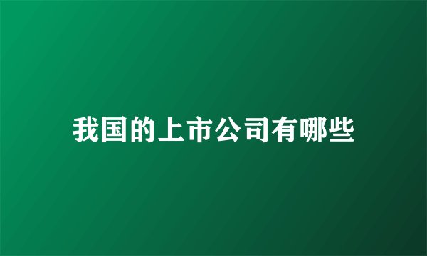 我国的上市公司有哪些
