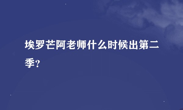 埃罗芒阿老师什么时候出第二季？