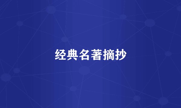 经典名著摘抄