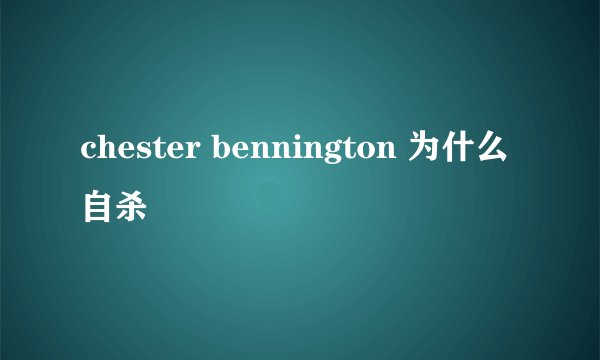 chester bennington 为什么自杀