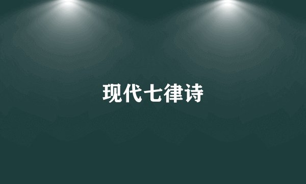 现代七律诗