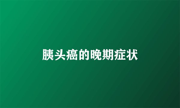 胰头癌的晚期症状