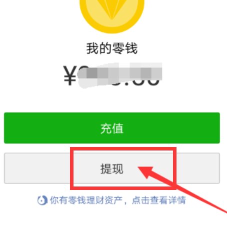 腾讯理财通怎么提现