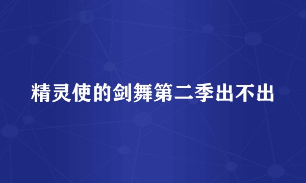 精灵使的剑舞第二季出不出