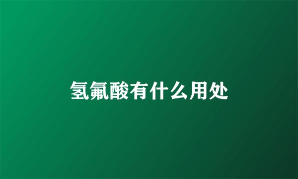 氢氟酸有什么用处