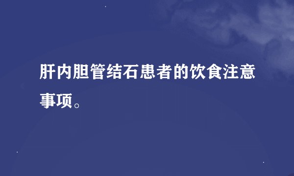 肝内胆管结石患者的饮食注意事项。