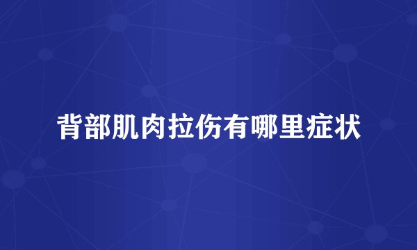 背部肌肉拉伤有哪里症状
