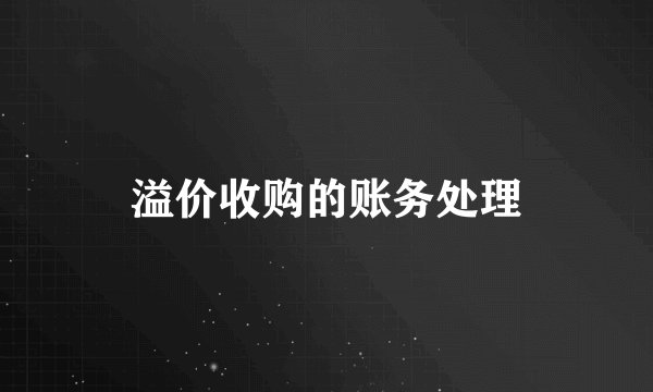 溢价收购的账务处理