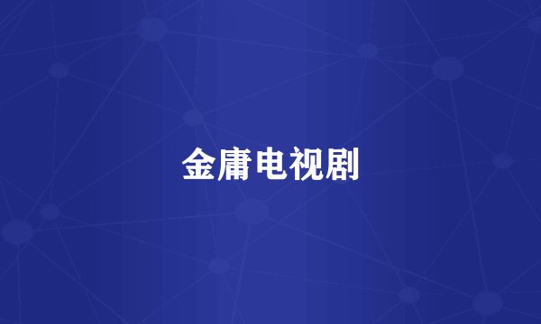 金庸电视剧