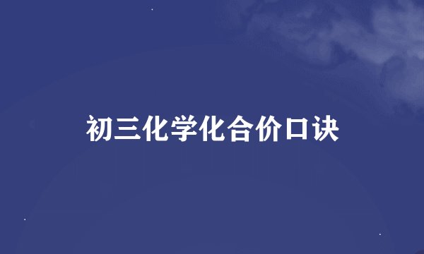 初三化学化合价口诀