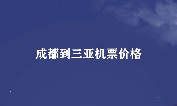 成都到三亚机票价格