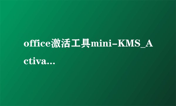 office激活工具mini-KMS_Activator_v1.2_Offic